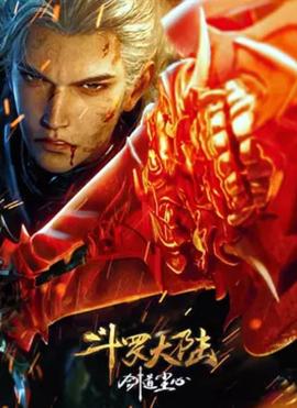 斗罗大陆剧场版 剑道尘心