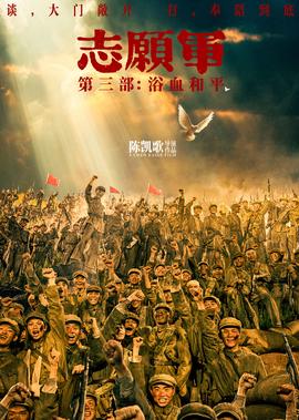 志愿军：浴血和平